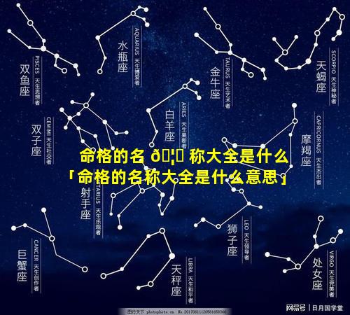 命格的名 🦉 称大全是什么「命格的名称大全是什么意思」